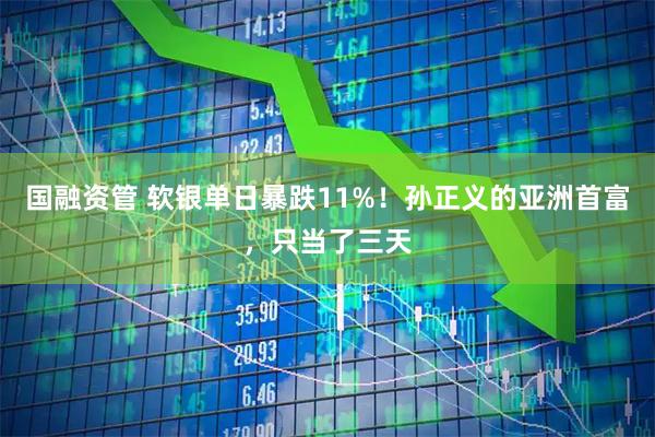 国融资管 软银单日暴跌11%！孙正义的亚洲首富，只当了三天